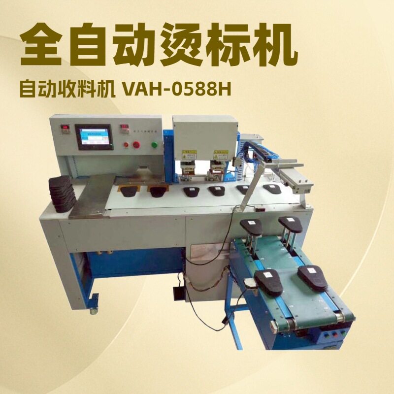 自动鞋舌尺码烫标机带收料机