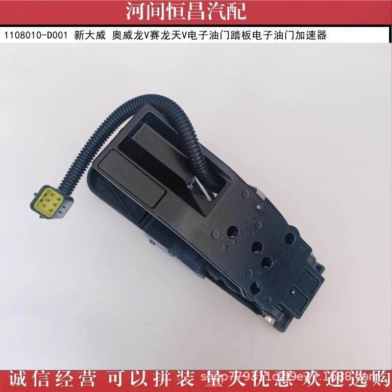 HC1108010-D001新大威奥威龙V赛龙天V电子油门踏板油门加速器,汽车零部件/养护/美容/维保,其他,淘宝优惠券,粉丝福利购,淘宝优惠卷