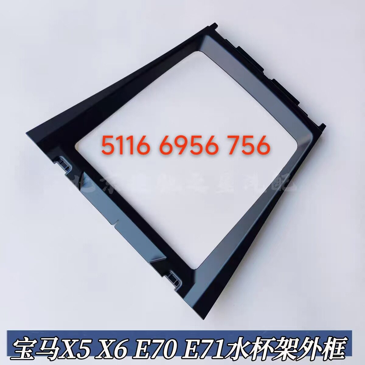 宝马X5/X6E70/E71中控杯架盖