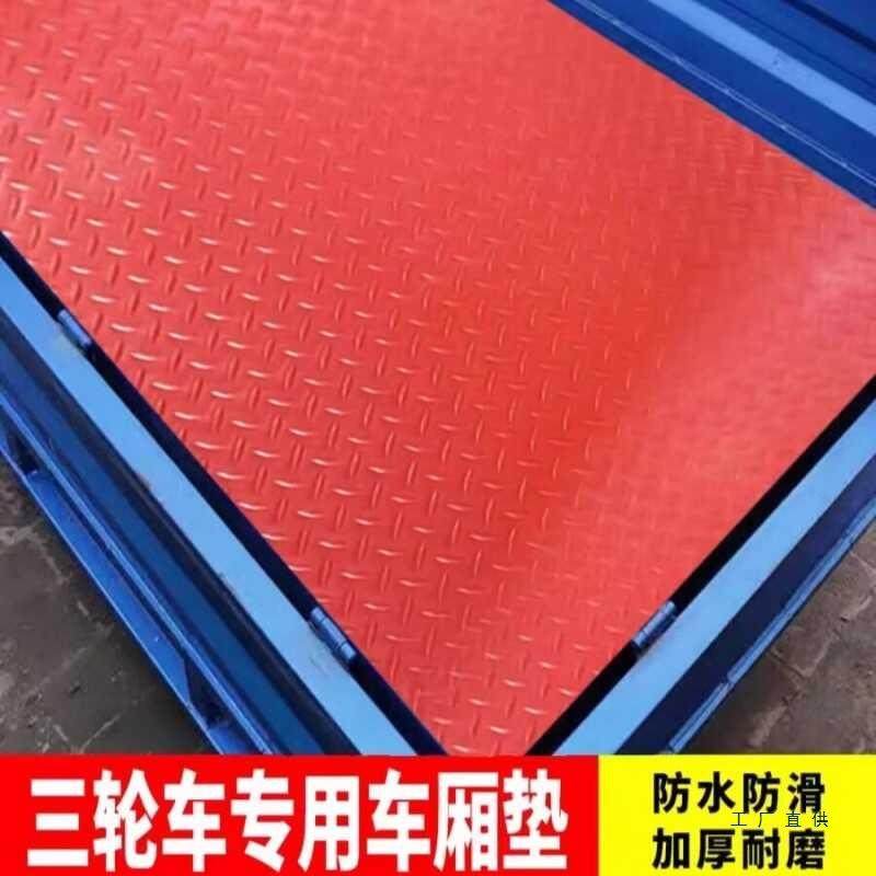 三轮车垫子牛筋地垫胶垫塑料地板车厢防水货箱货车面包车车用皮垫