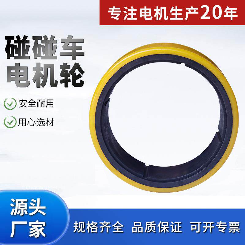 碰碰车电机轮200mm×252mm×75mm电机配件尼龙内圈通用型重量轻