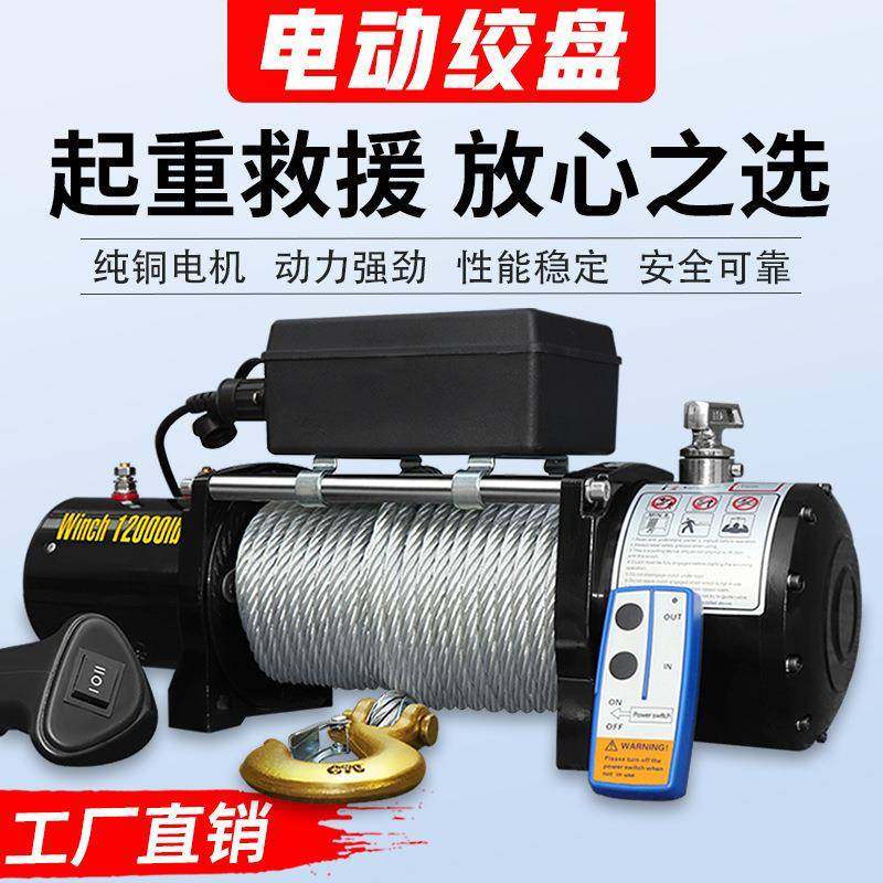 电动绞盘12v车载吊机电动葫芦24V越野汽车自救车用小型钢丝绳卷扬