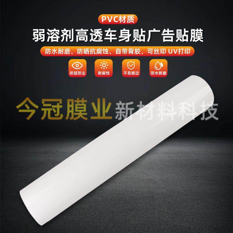 高透车身贴广告贴膜PVC背胶透明车身贴纸可丝印UV喷绘弱溶剂