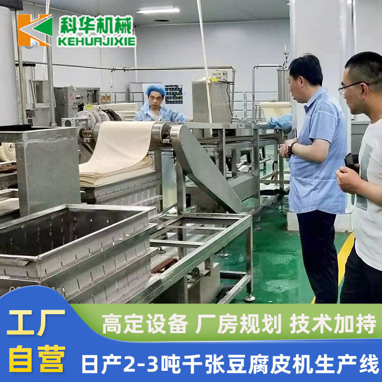 科华全自动商用豆腐皮机