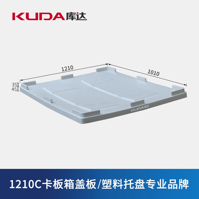 库达1210C卡板箱盖板物流箱塑料卡板箱折叠卡板箱箱式托盘盖子