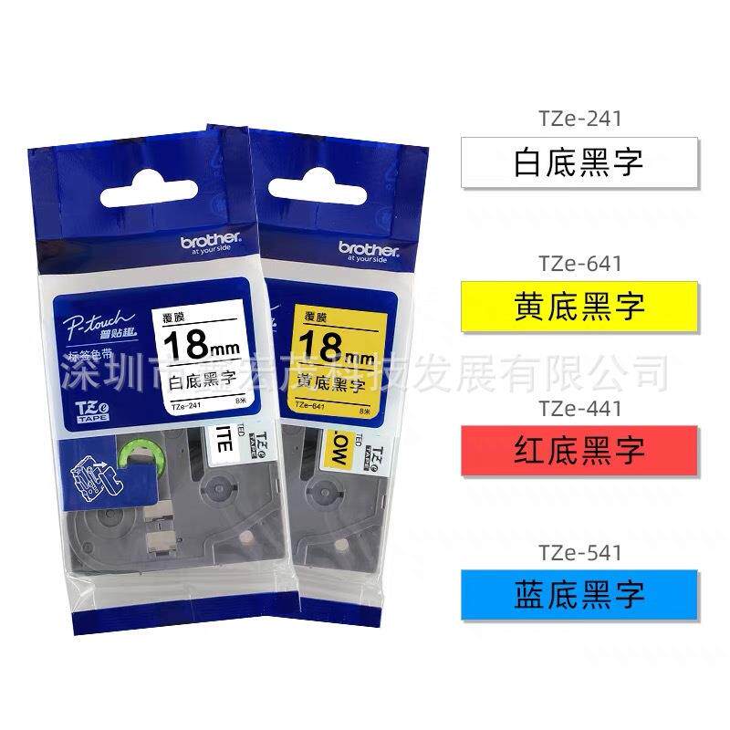 原装兄弟标签色带18MM白底黑字TZE-241标签机色带黄底黑字TZE-641