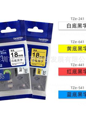 原装兄弟标签色带18MM白底黑字TZE-241标签机色带黄底黑字TZE-641