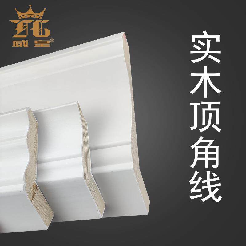 威皇直销白色实木顶角线松木欧式阴角线条衣柜顶线装饰条