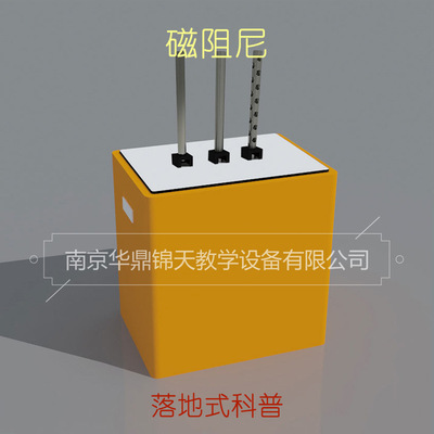 磁阻尼 台式科普展品 社区科普馆科技馆展品 钣金底座 抗倍特板