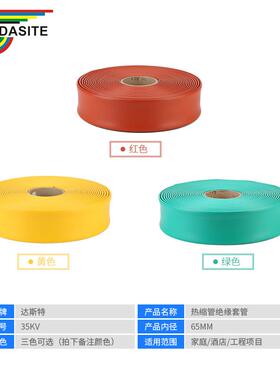 35KV65MM热缩管绝缘套管φ65mm三色高韧性耐高温环保热缩套管