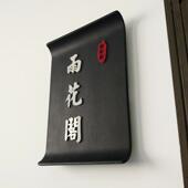 饭店包厢复古门牌创意餐厅包间提示牌酒店餐馆包间挂牌门牌