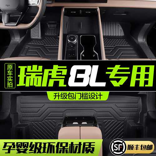 奇瑞瑞虎8L脚垫全包围专用车内装饰用品改装配件汽车TPE防水地垫
