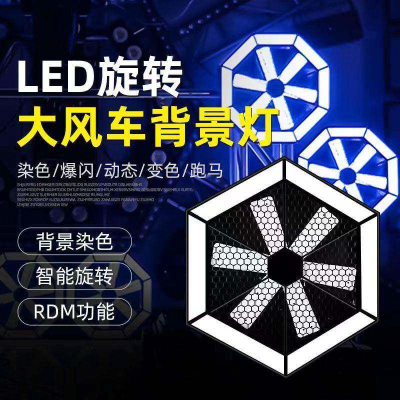 LED大风车背景灯风扇灯旋转染色灯可拼接矩阵灯酒吧演出婚庆氛围
