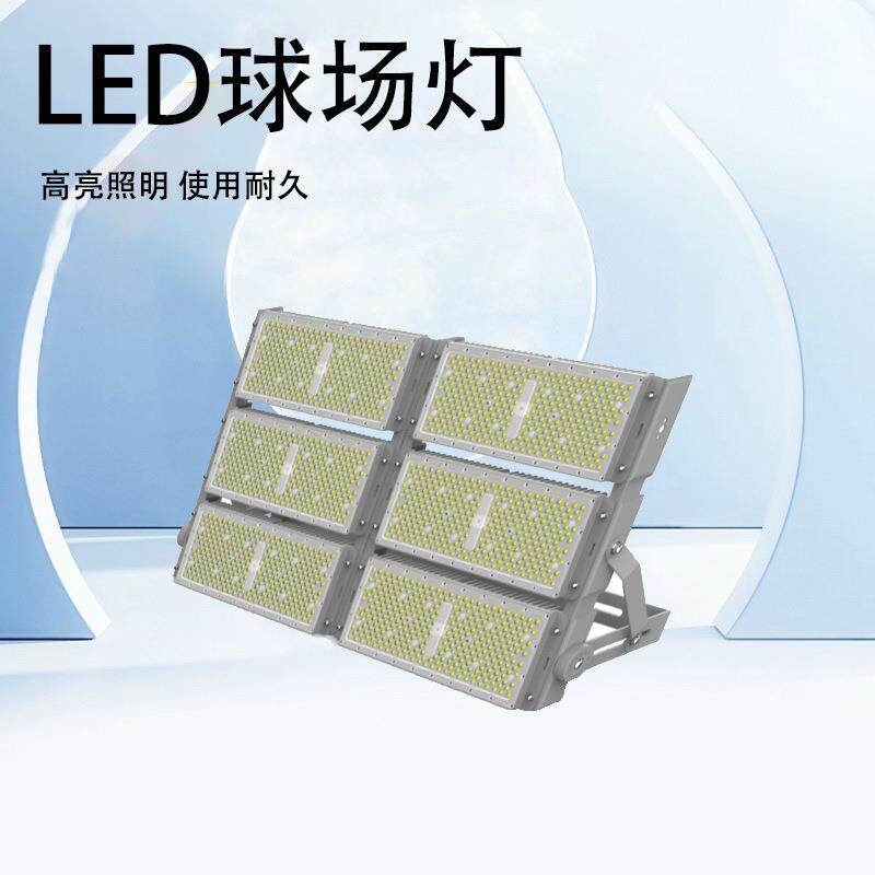 LED球场灯照明灯工程多用途防水投光灯隧道广场篮球场体育馆亮化
