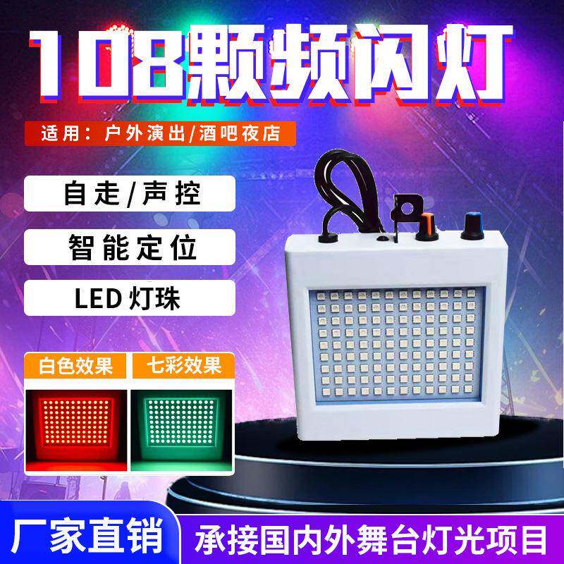 108颗LED声控频闪灯ktv爆闪灯包房镭射闪光灯舞台频闪灯光蹦迪灯