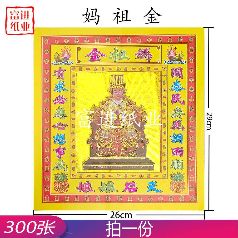 妈祖金A版300张外销烧纸钱手工折纸活纸花贺岁喜庆节日礼品包祝福