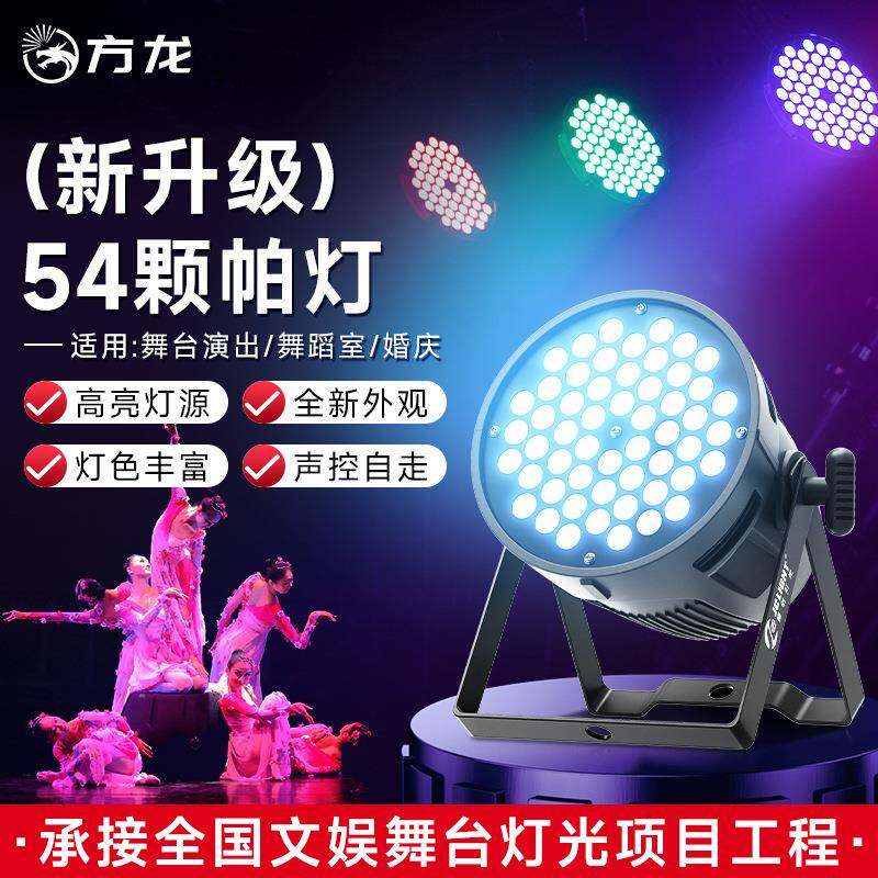 舞台灯帕灯54颗全彩led染色灯舞蹈室演出面光灯氛围射灯舞美灯光