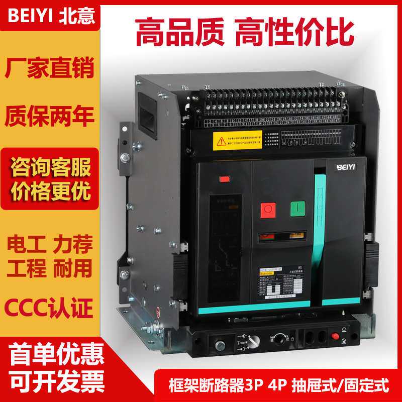 框架式断路器智能型BEYW1-2000M3P全规格配电柜断路器抽屉固定式