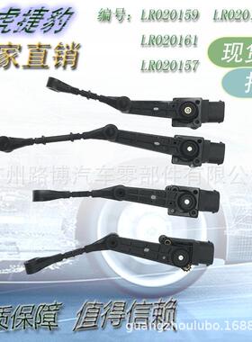 适用于路虎高度传感器 LR020159 LR020155 LR020161 LR020157