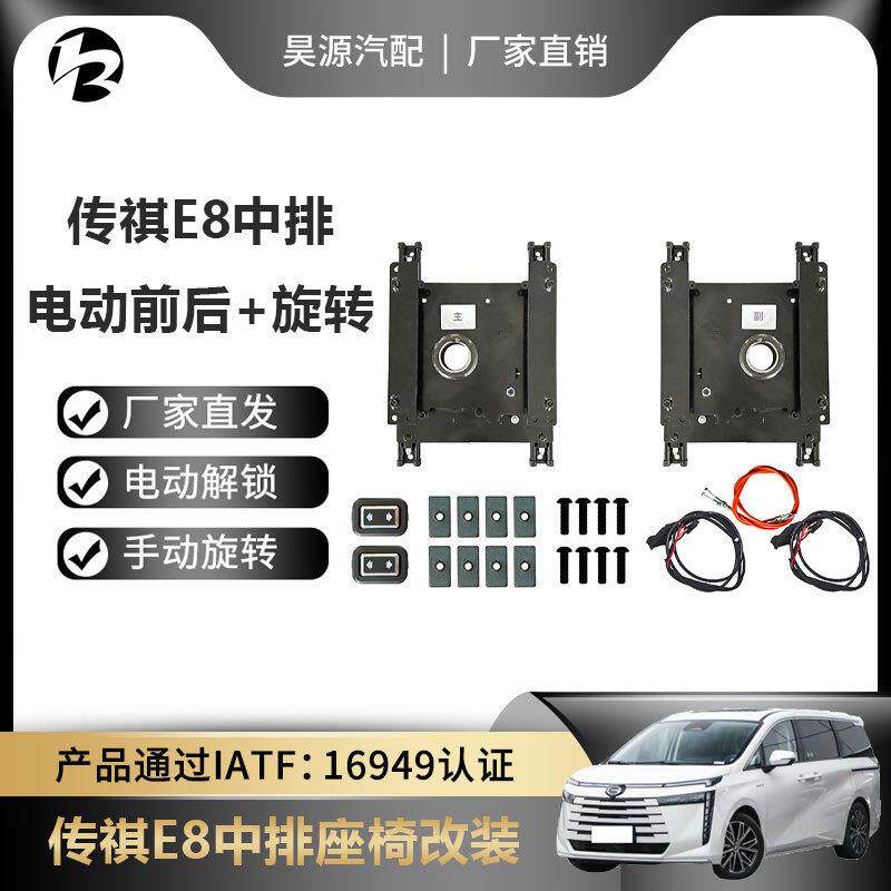 适用于传祺E8/E8pro中排手动改电动前后座椅旋转支架改装套件
