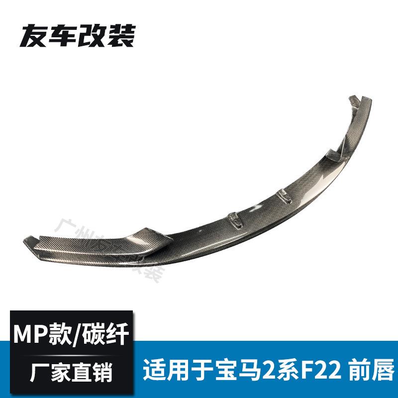 适用于宝马2系 F22 F23MP款碳纤维前唇汽车改装碳纤前铲小包围