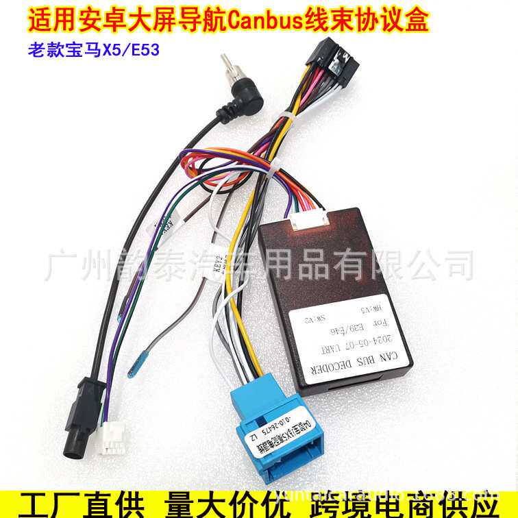 适用老款宝马X5 E53 E39 BMW大屏安卓导航改装电源线束插头协议盒