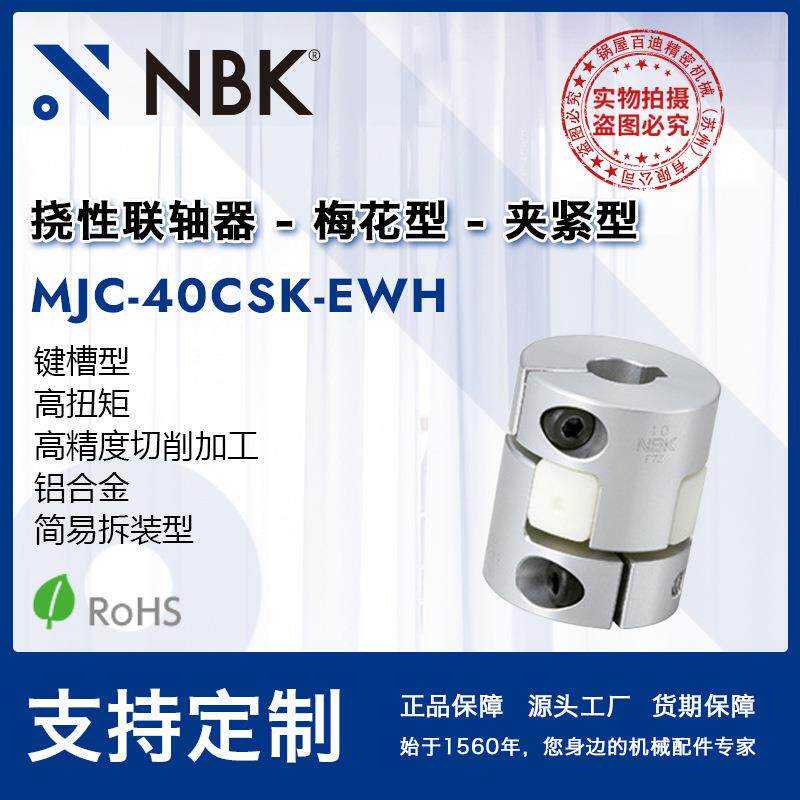 NBK MJC-40CSK-EWH 白色梅花联轴器夹紧键槽简易拆装j机械配件