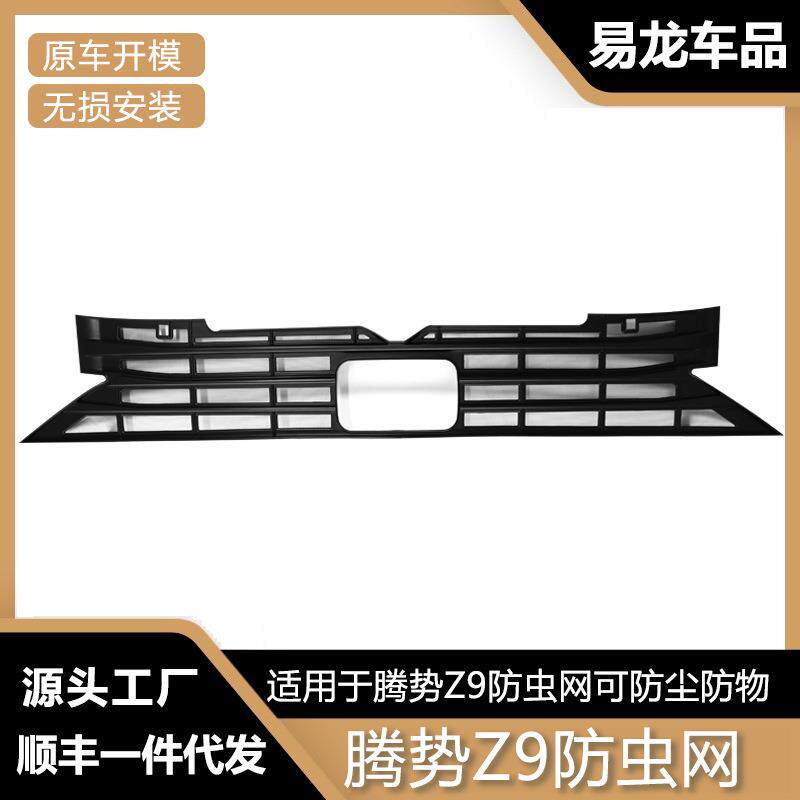 适应于腾势Z9GT DM中网防虫网卡扣式保护罩车外改装派件用品