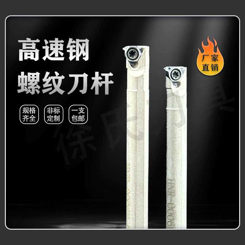 数控车床刀杆刀片厂家直销高速钢抗震内牙螺纹刀杆HNR-0005/6H-06