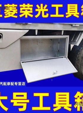加厚不锈钢工箱钢板新卡五箱菱荣货车光车载87634收纳具箱工具配