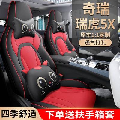 20.2套5款高能版15801TCT豪华型瑞虎V5X汽车座专车专用全包围座垫