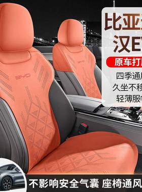 比亚迪汉e专用汽车30451座套miv四季透气半包d坐垫座椅套春马夏季