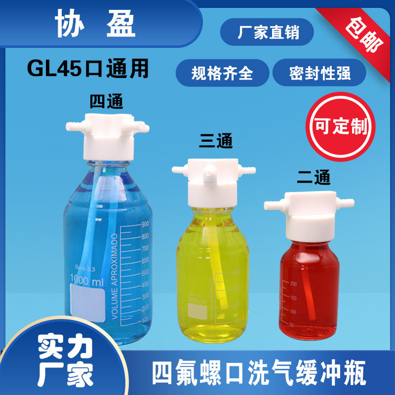 GL45螺口气体洗瓶 真空耐压瓶 过滤装置抽气瓶气体收集器安全瓶