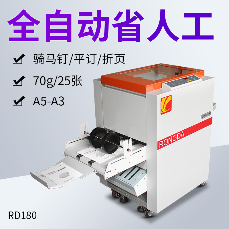 荣全A3全自动骑马订折机
