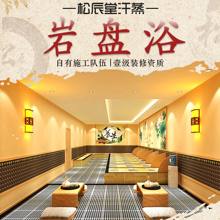 松辰堂日式岩盘浴汗蒸房承建