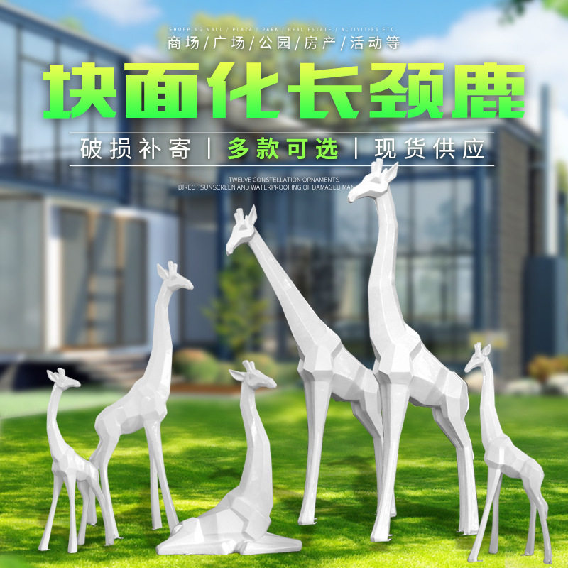 抽象长颈鹿摆件户外玻璃钢几何块面鹿雕塑园林景观花园庭院美陈品