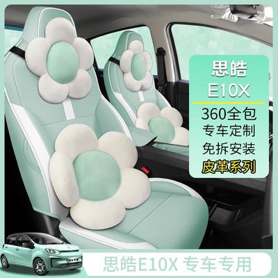 2021款思皓E10X专用汽车坐垫卡通座套四季通用女神款全包围座椅套