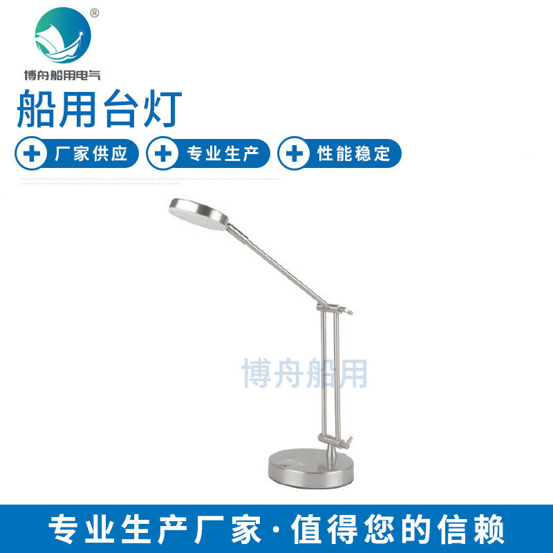 CTD4不锈钢船用台灯 博舟船用 台灯CTD4 海事照明船用灯具 现货