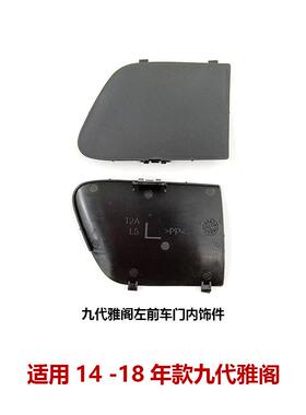 72161-T2A-A01 72121-T2A-A01 适用于本田雅阁 车门内把手装饰盖