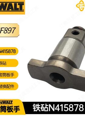 N415878 得伟 铁砧 配件 DCF897 套筒板手 电动工具 替换铁砧