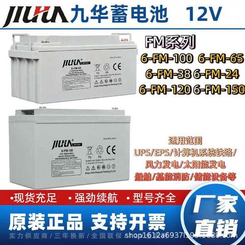 JIUHUA九华蓄电池6-FM-100 12V100AH/65/38/24/120/150/200机房用