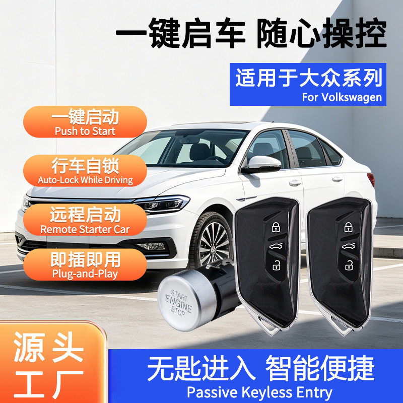 适用大众朗逸启航改一键启动NFC感应无钥匙进入遥控启动改装套件