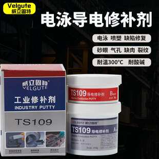109导电修补胶金属导电膏电镀缺陷修补剂静电喷涂膏电泳漆耐高温