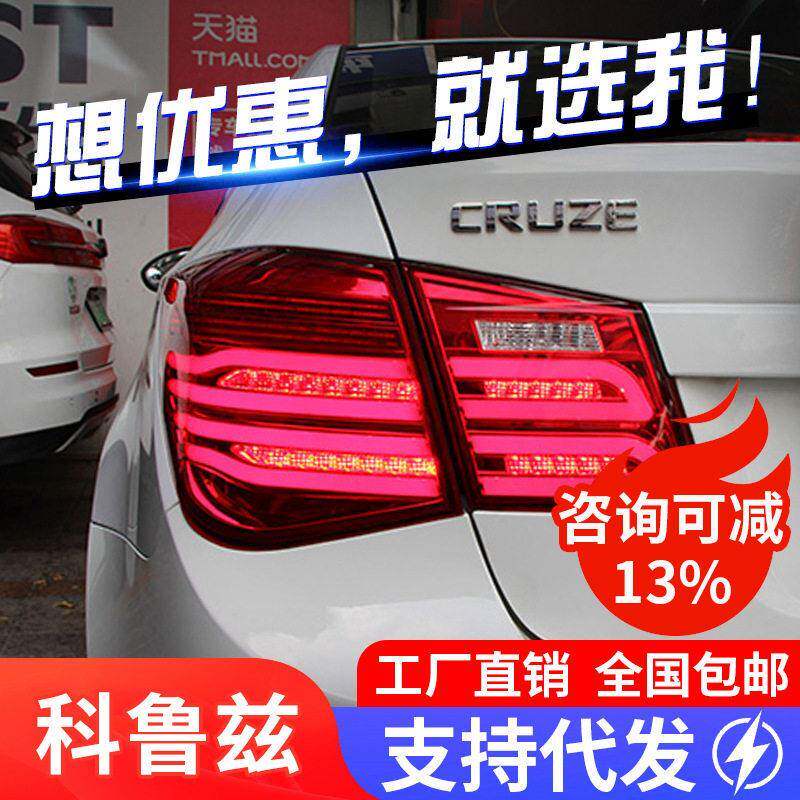 适用于09-14科鲁兹尾灯总成克鲁兹改装LED行车灯刹车灯流光转向灯