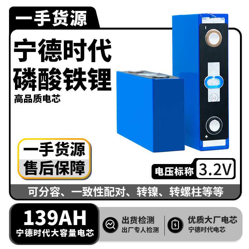 CATL宁德3.2V139AH动力锂电池适用两轮三轮电动车新能源汽车电芯