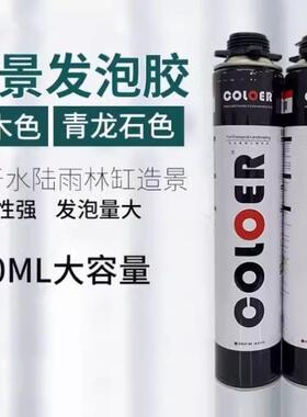 卡乐COLOER雨林缸造景黑色沉木青龙石色发泡胶生态缸水陆缸发泡剂