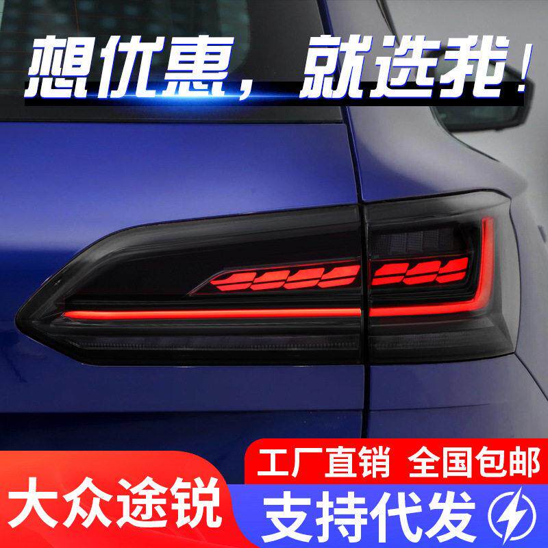 适用于19-23款大众新途锐尾灯总成改装LED行车灯刹车灯流水转向灯