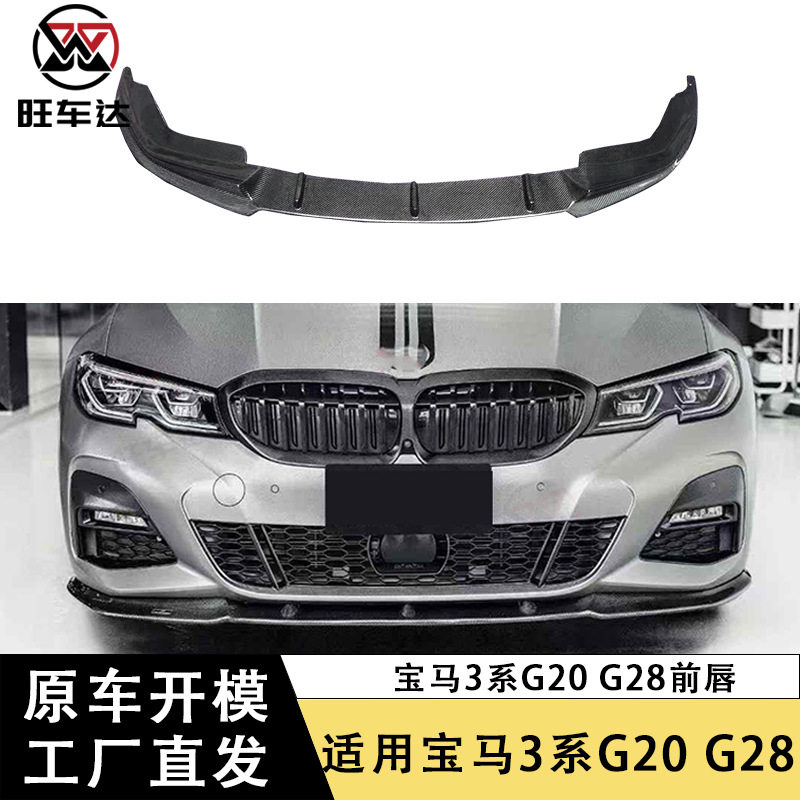 适用于宝马3系G20G28碳纤维前唇FD款前铲下巴改装汽车扩散器包围
