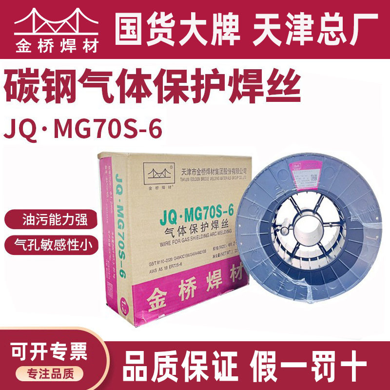 批发金桥焊材实心焊丝JQ.MG70S-6碳钢气保ER50-6二保实心桶装黑盘