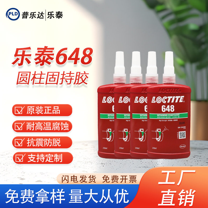 乐泰648油性胶水固持胶耐高温厌氧胶轴承胶固化快干胶胶密封防漏